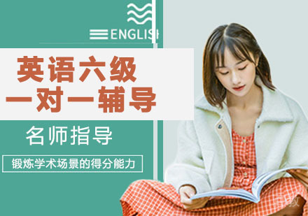 英语六级一对一辅导