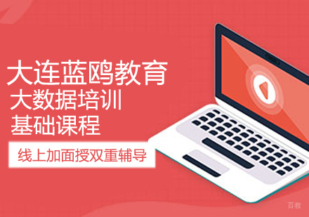 大数据基础课程