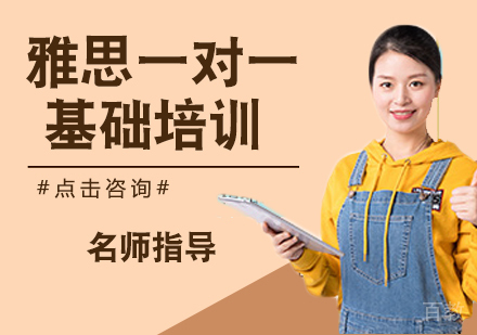 雅思一对一基础培训