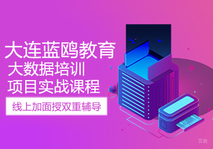 大数据项目实战课程
