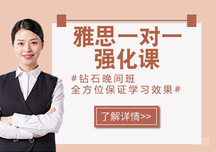 雅思一对一强化课