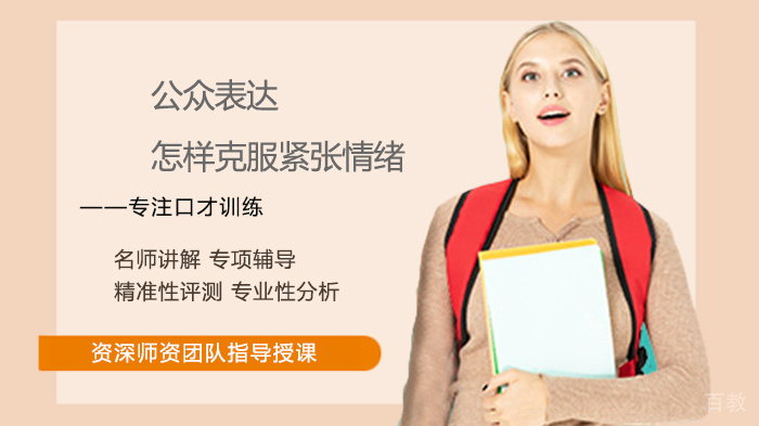 公众表达怎样克服紧张情绪 