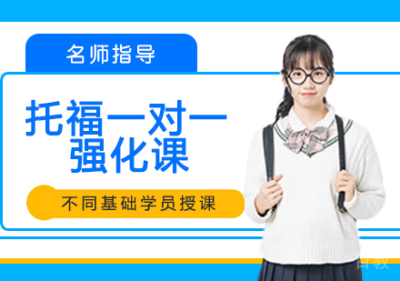 托福一对一强化课