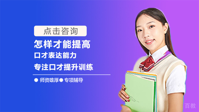 怎样才能提高口才表达能力 