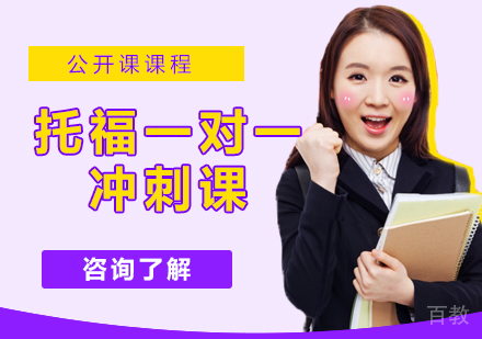 托福一对一冲刺课