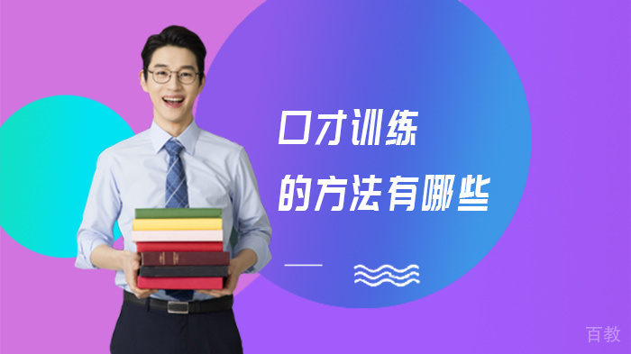 口才训练的方法有哪些 