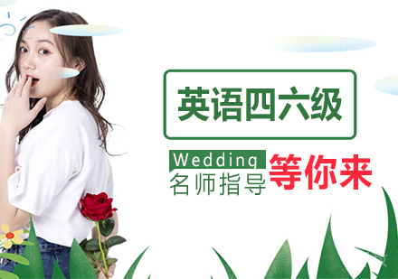 英语四六级精英小班课