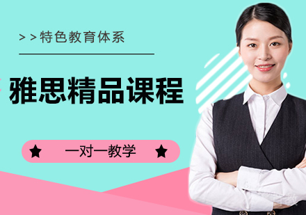 雅思精品课程