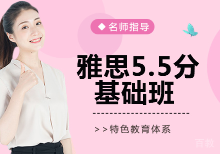 雅思5.5分基础班