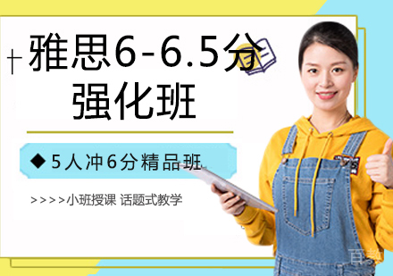 雅思6-6.5分强化班