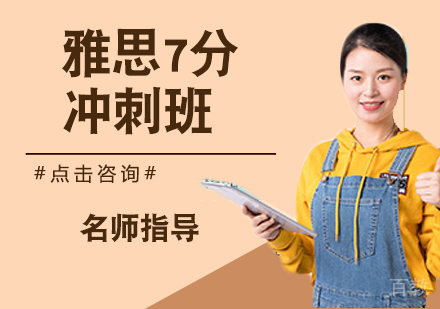 雅思7分冲刺班