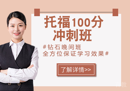 托福100分冲刺班