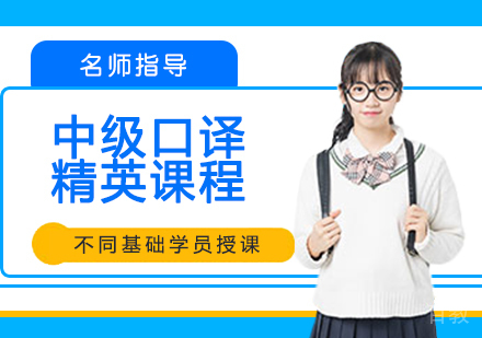 中级口译精英课程