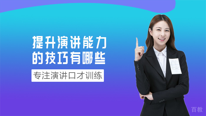 提升演讲能力的技巧有哪些 
