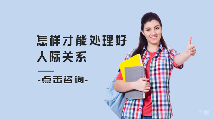 怎样才能处理好人际关系 