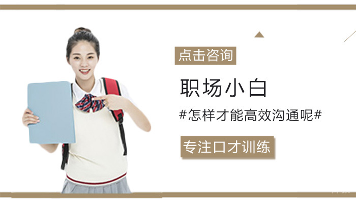 职场小白怎样才能高效沟通呢 