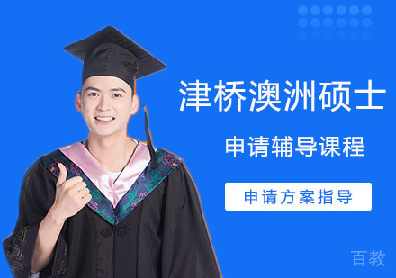 津桥澳洲硕士留学申请辅导课程