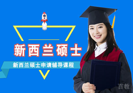 新西兰硕士留学申请辅导课程
