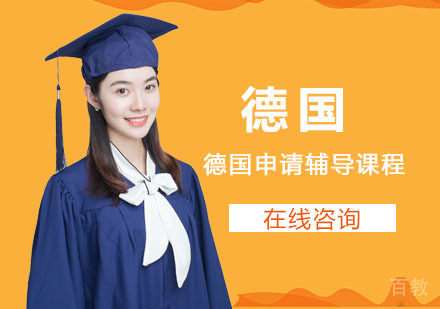 德国留学申请辅导课程