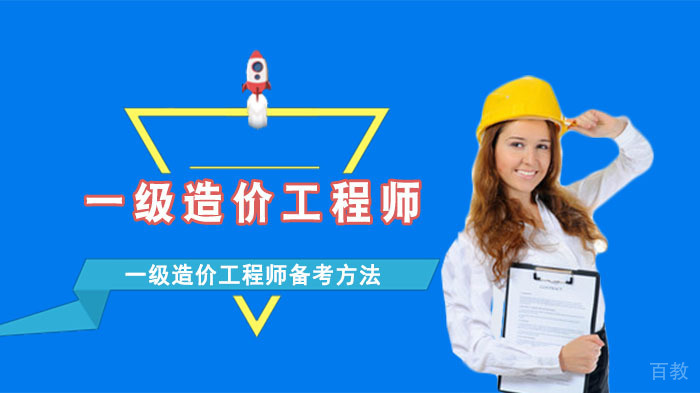 一级造价工程师备考方法 