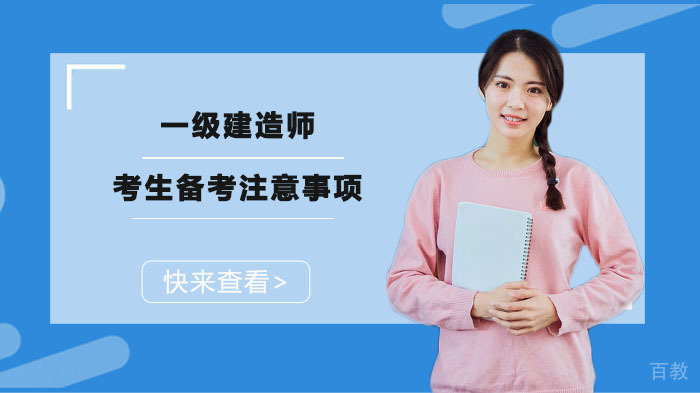 一级建造师考生备考注意事项