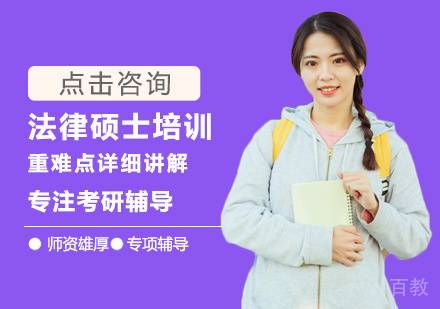 法律硕士培训