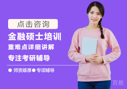 金融硕士培训