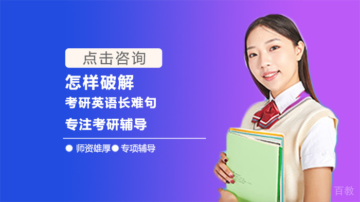 怎样破解考研英语长难句 