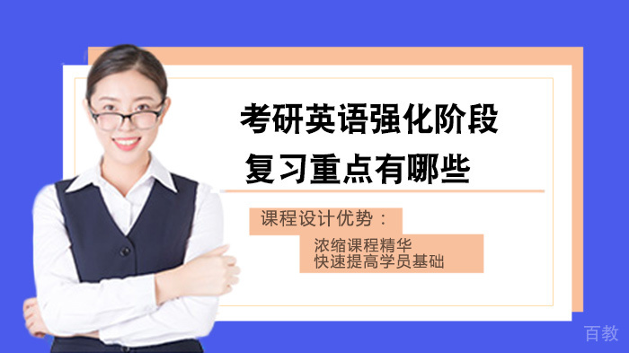 考研英语强化阶段复习重点有哪些 