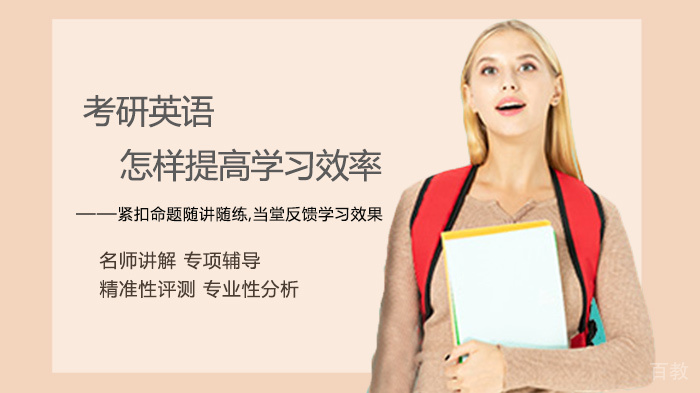 考研英语怎样提高学习效率 