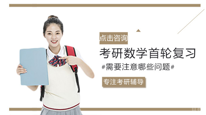 考研数学首轮复习需要注意哪些问题