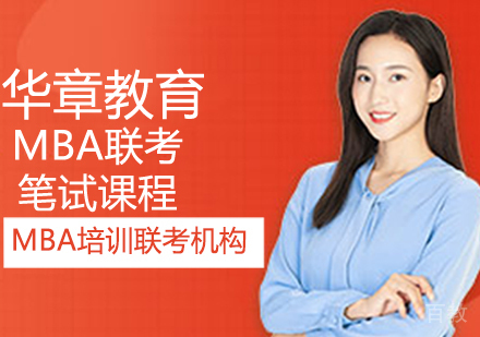 MBA联考笔试课程