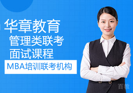 管理类联考面试课程