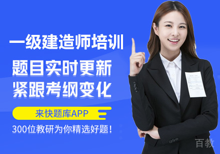 一级建造师培训