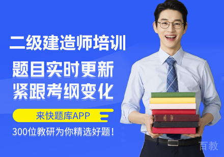 二级建造师培训