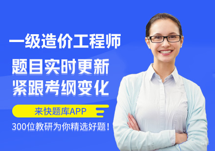 一级造价工程师培训