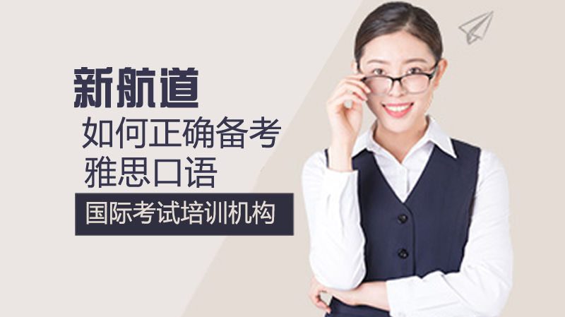 如何正确备考雅思口语？ 