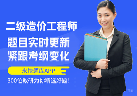 二级造价工程师培训