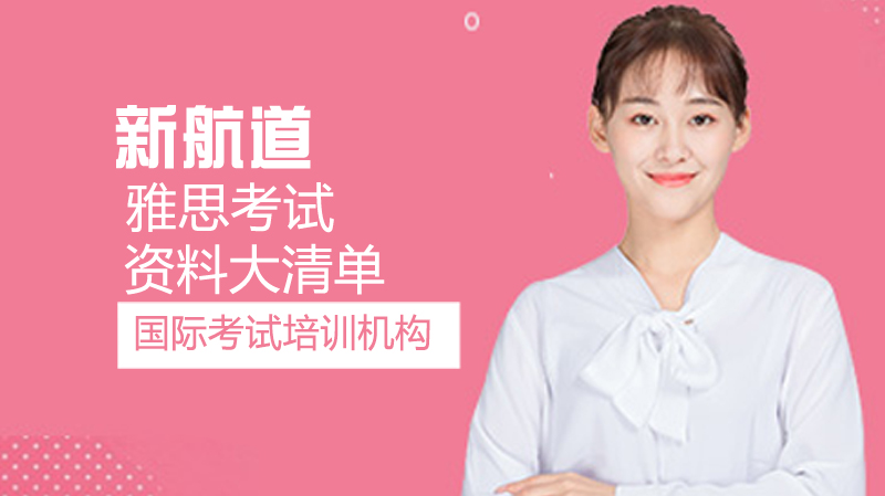 《雅思考试资料大清单》 