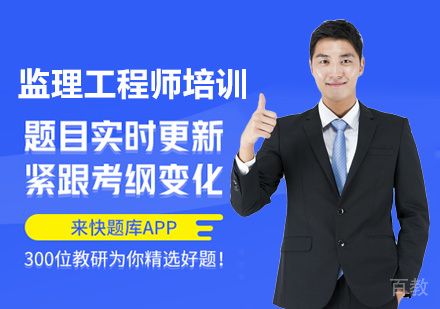 监理工程师培训