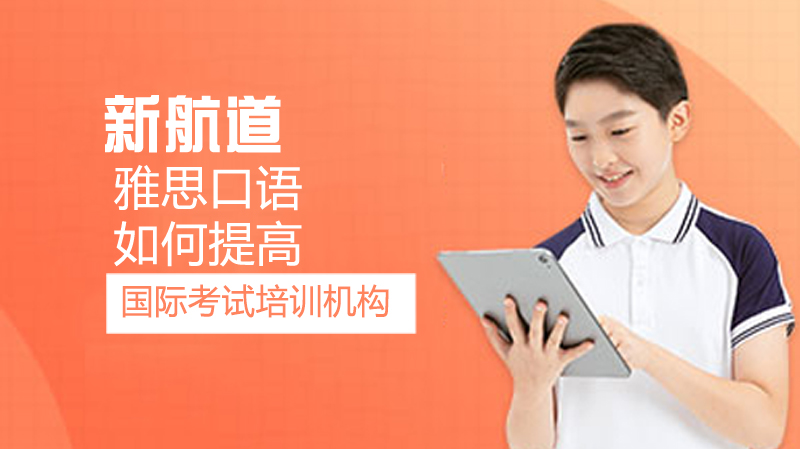 如何提高雅思口语