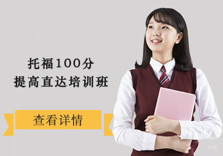 托福100分提高直达培训班