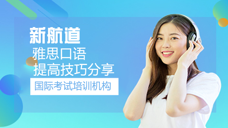 提高雅思口语技巧分享