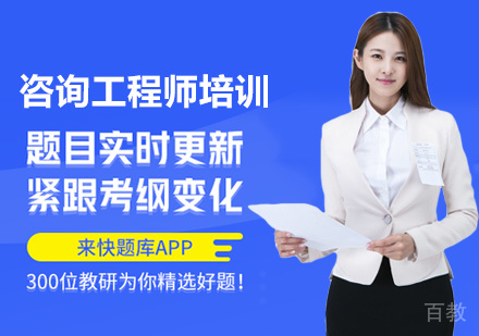 咨询工程师培训