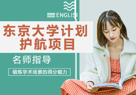 东京大学计划护航项目