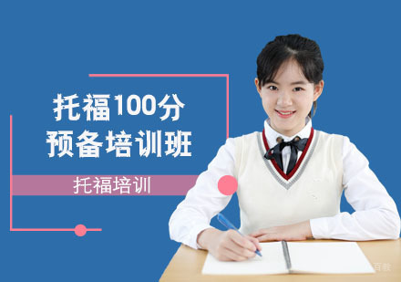 托福100分预备培训班