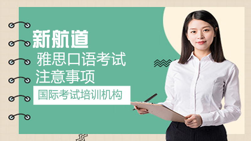 雅思口语考试时注意事项