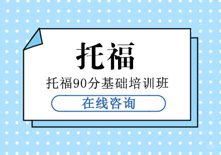 托福90分基础培训班