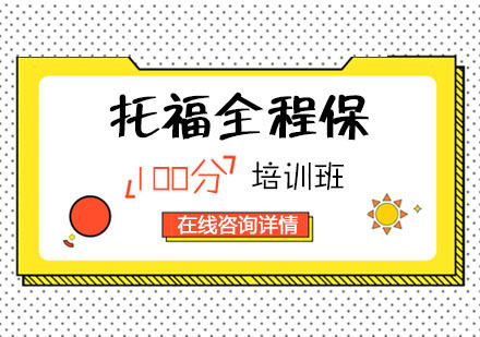 托福全程保100分培训班