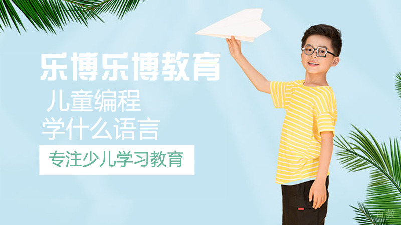 《儿童编程学什么语言》 